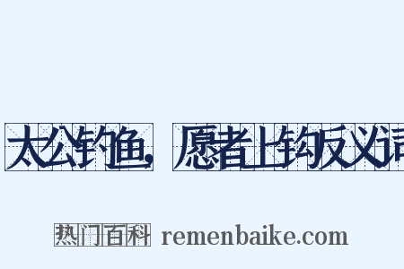太公钓鱼，愿者上钩反义词是什么意思的图片